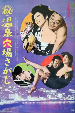 Постер: Maruhi onsen anaba sagashi