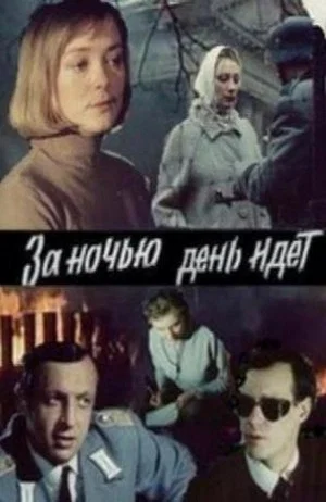 Постер: За ночью день идёт