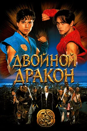 Постер: Двойной дракон