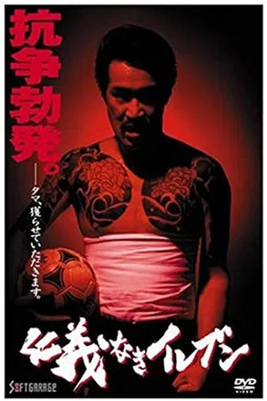 Постер: Eleven Without Honor or Humanity