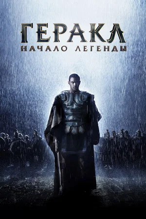 Постер: Геракл: Начало легенды