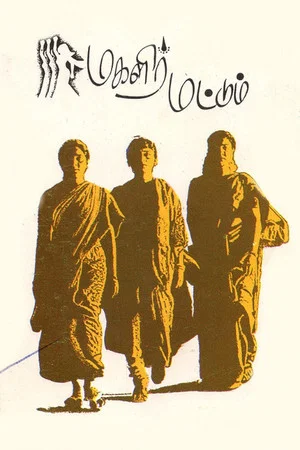 Постер: Magalir Mattum