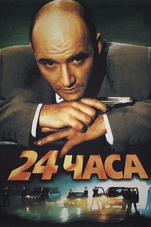 Постер: 24 часа