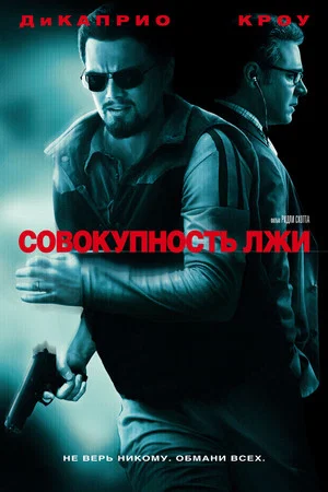Постер: Совокупность лжи
