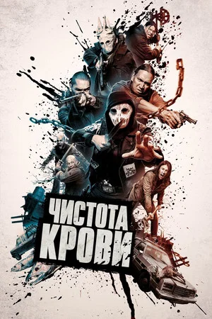 Постер: Чистота крови