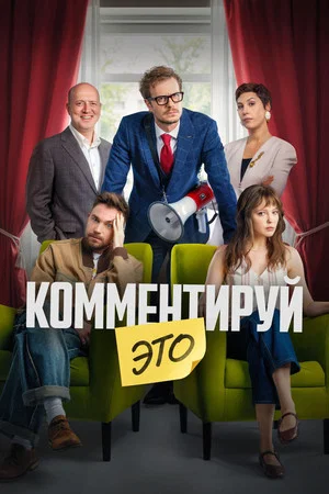 Постер: Комментируй это