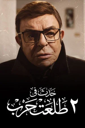 Постер: Happened on 2 Talaat Harb