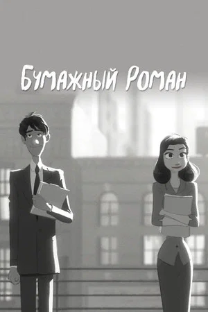 Постер: Бумажный роман