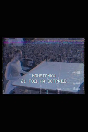 Постер: Монеточка: 21 год на эстраде