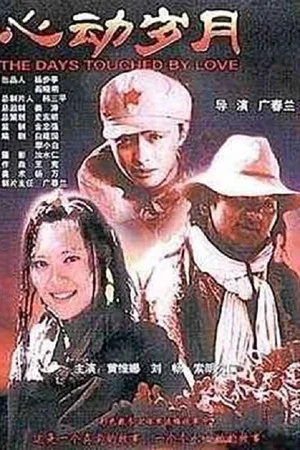 Постер: 心动岁月