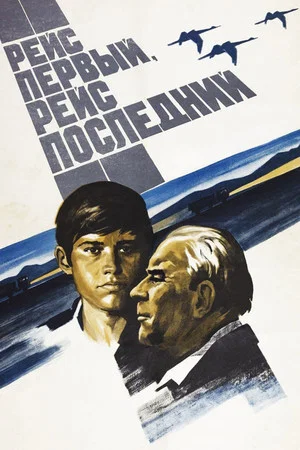 Постер: Рейс первый, рейс последний