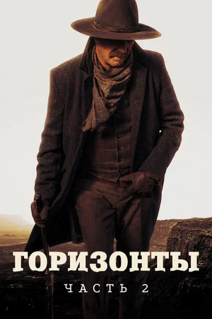 Постер: Горизонты: Часть 2