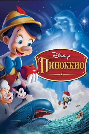 Постер: Пиноккио