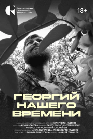 Постер: Георгий нашего времени