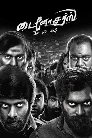 Постер: டைனோசர்ஸ்