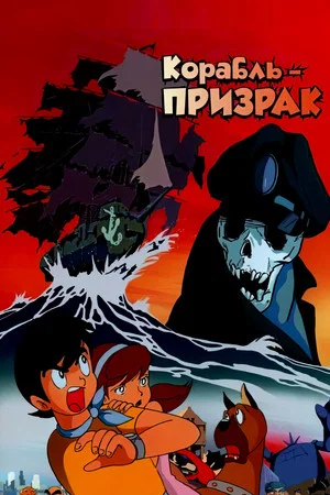 Постер: Корабль-призрак