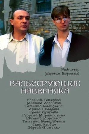 Постер: Вальсирующие наверняка