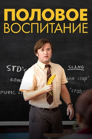 Постер: Половое воспитание