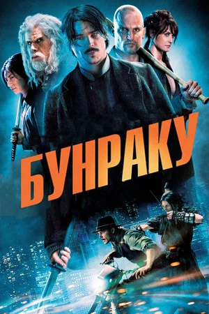 Постер: Бунраку