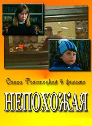 Постер: Непохожая