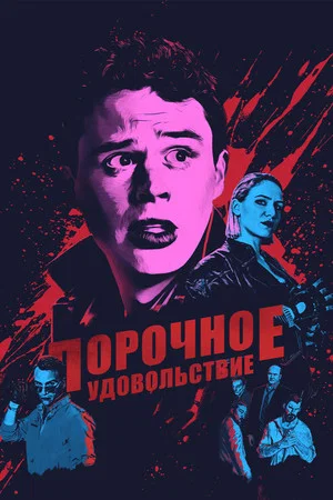 Постер: Порочное удовольствие