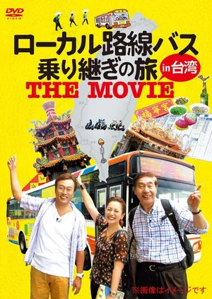 Постер: ローカル路線バス乗り継ぎの旅 THE MOVIE