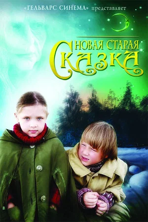 Постер: Новая старая сказка