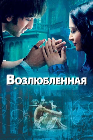 Постер: Возлюбленная