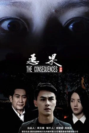 Постер: The Consequence