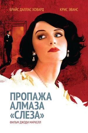 Постер: Пропажа алмаза «Слеза»