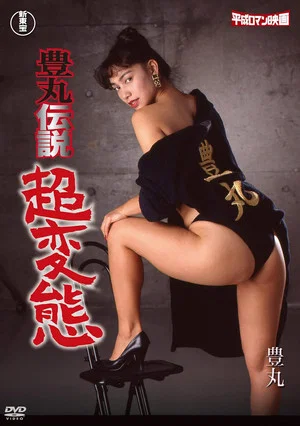 Постер: Toyomaru Legend: Super Pervert