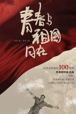 Постер: 青春与祖国同在