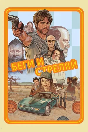Постер: Беги и стреляй