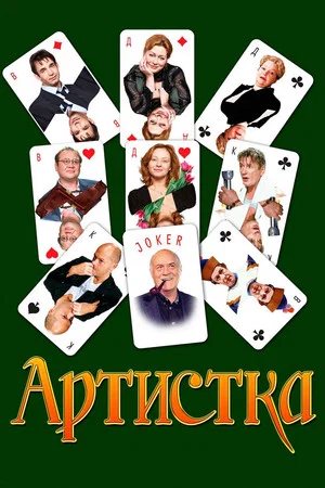 Постер: Артистка