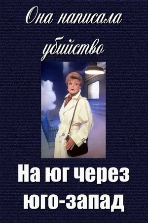 Постер: Она написала убийство: На юг через юго-запад