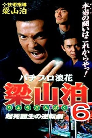 Постер: Pachipro Naniwa Ryozanpaku 6