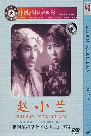 Постер: 赵小兰