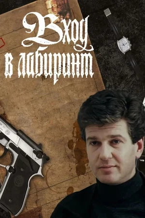 Постер: Вход в лабиринт