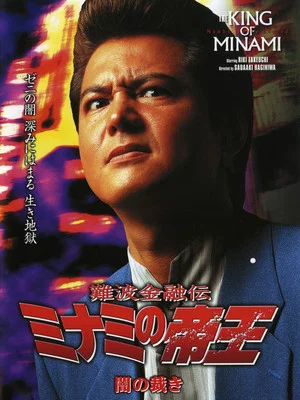Постер: The King of Minami: Dark Judgment