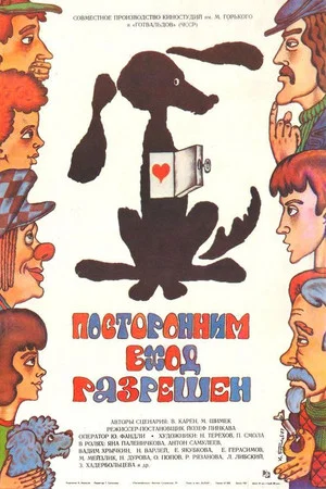 Постер: Посторонним вход разрешен