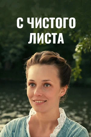 Постер: С чистого листа