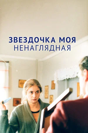 Постер: Звёздочка моя ненаглядная