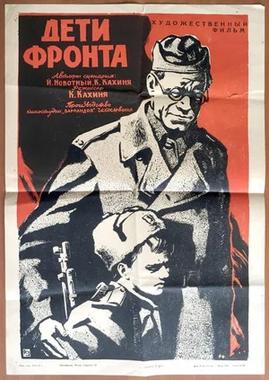 Постер: Дети фронта
