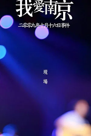Постер: 我爱南京