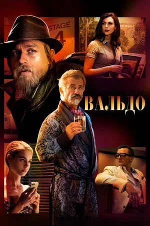 Постер: Вальдо