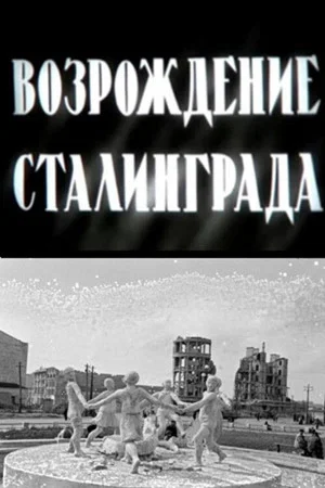 Постер: Возрождение Сталинграда