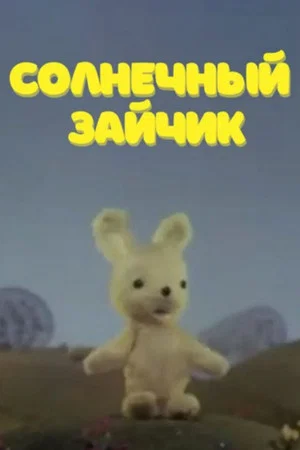 Постер: Солнечный зайчик