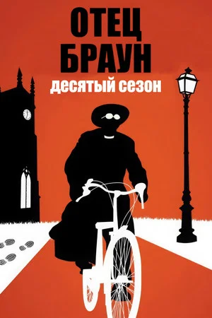 Постер: 10 сезон
