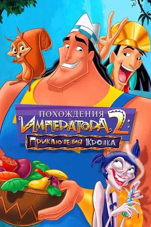 Постер: Похождения императора 2: Приключения Кронка