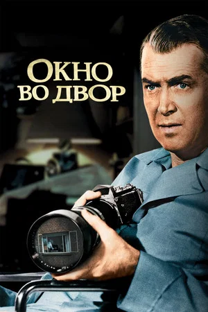 Постер: Окно во двор